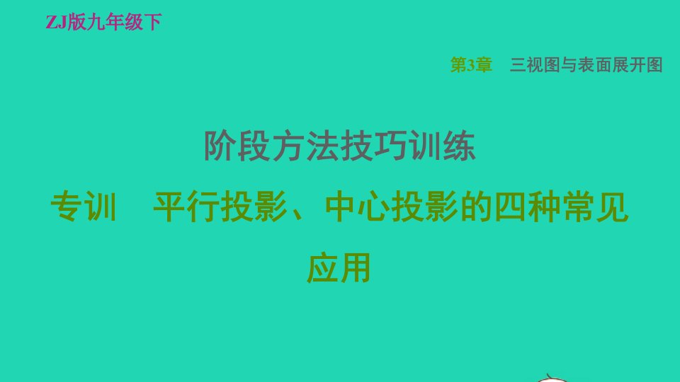 2022春九年级数学下册第3章三视图与表面展开图阶段方法技巧训练专训平行投影中心投影的四种常见应用习题课件新版浙教版