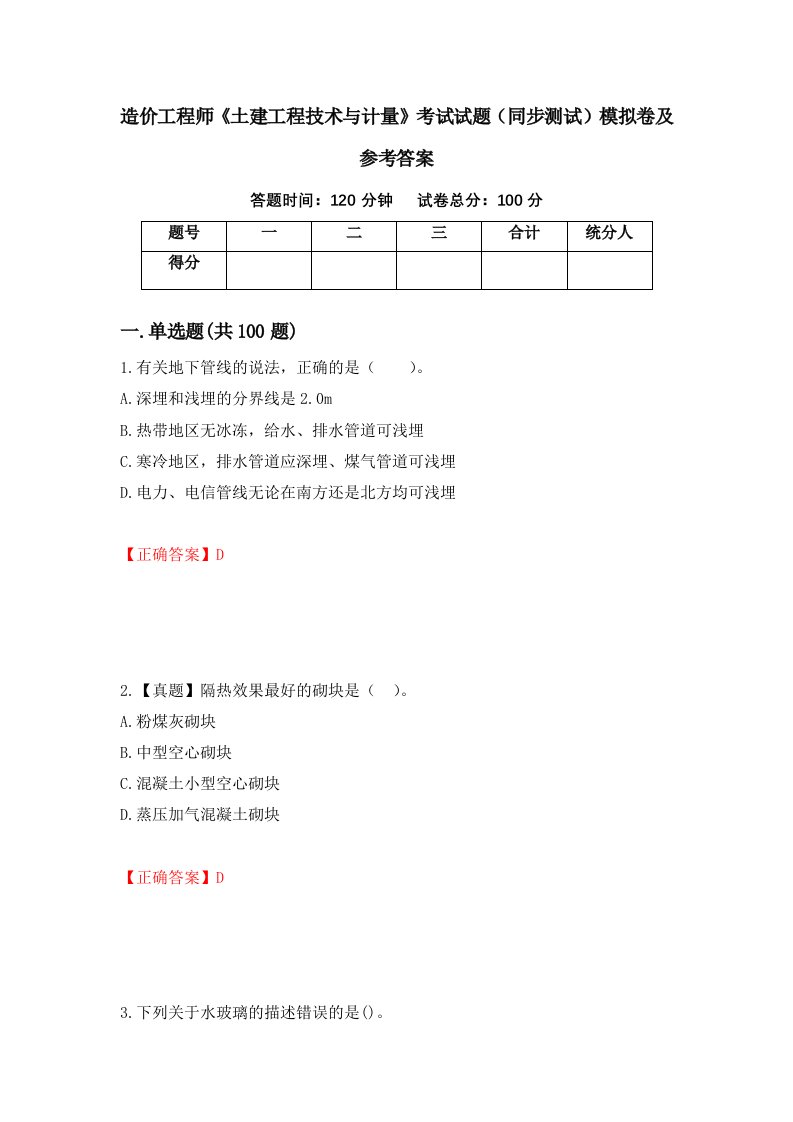 造价工程师土建工程技术与计量考试试题同步测试模拟卷及参考答案74