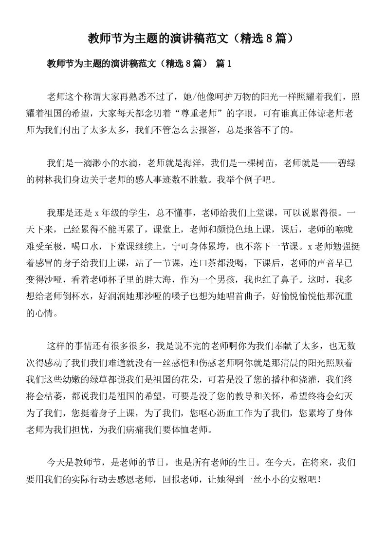 教师节为主题的演讲稿范文（精选8篇）