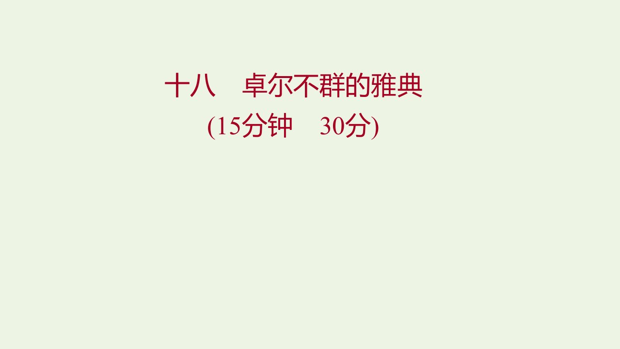 2022版高中历史专题六古代希腊罗马的政治文明二卓尔不群的雅典练习课件人民版必修1