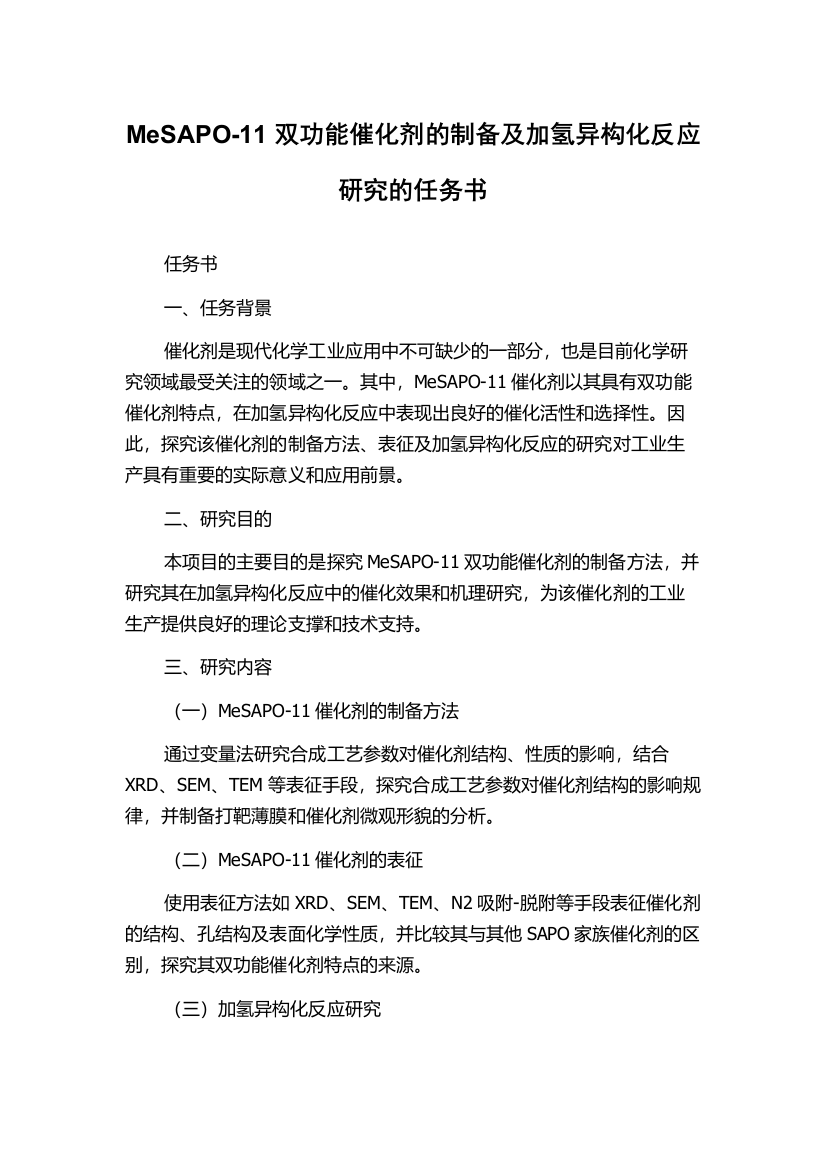 MeSAPO-11双功能催化剂的制备及加氢异构化反应研究的任务书