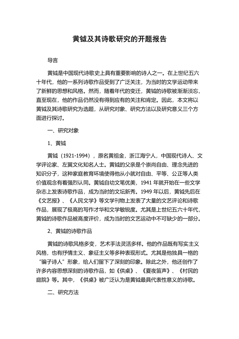 黄钺及其诗歌研究的开题报告