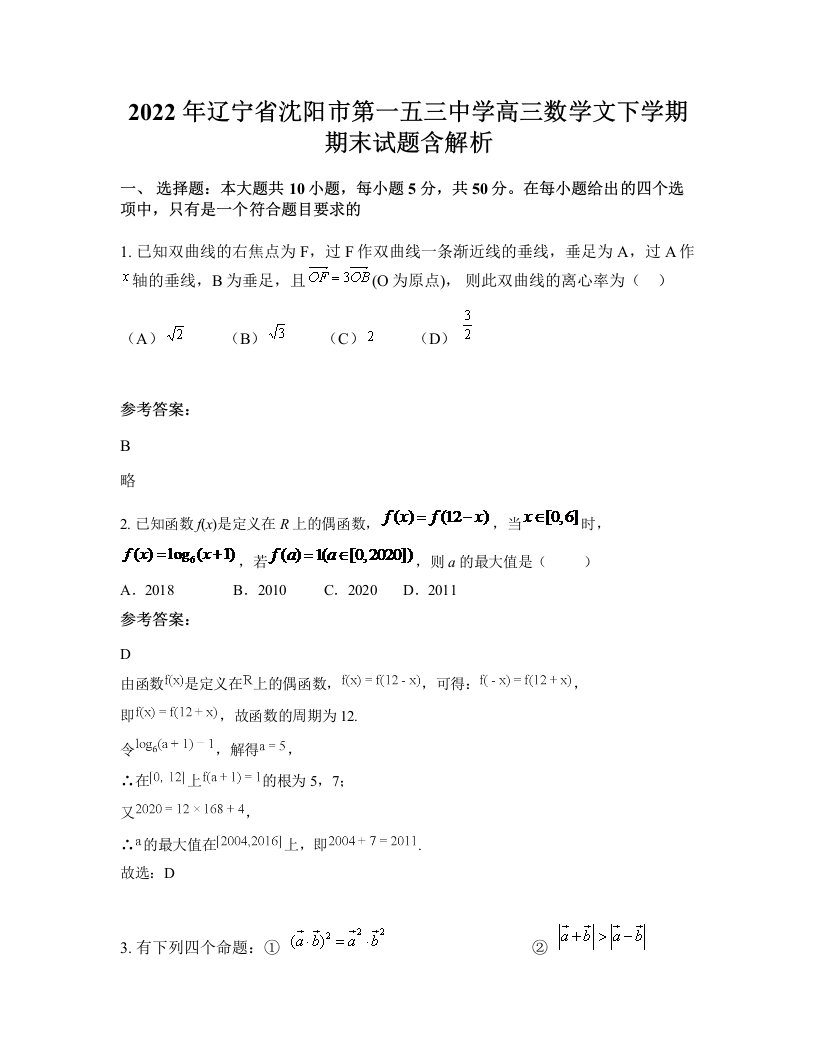 2022年辽宁省沈阳市第一五三中学高三数学文下学期期末试题含解析