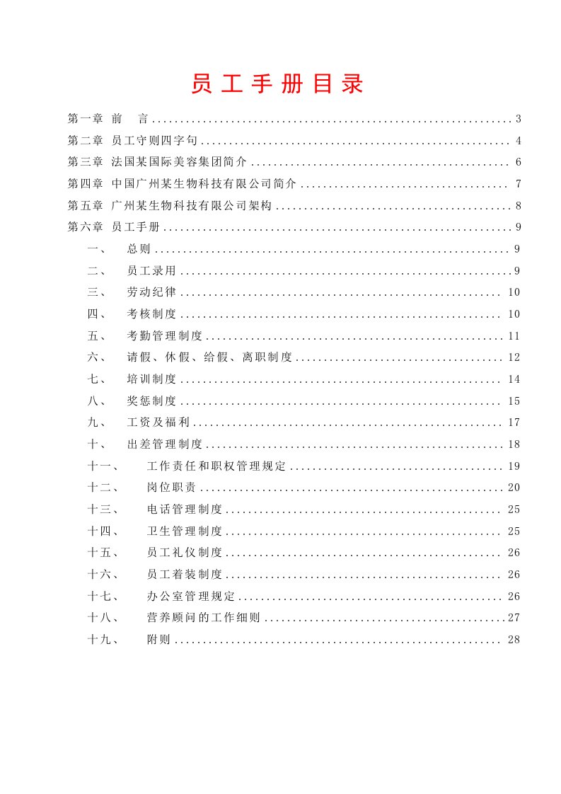 广州某生物科技有限公司员工手册标准版