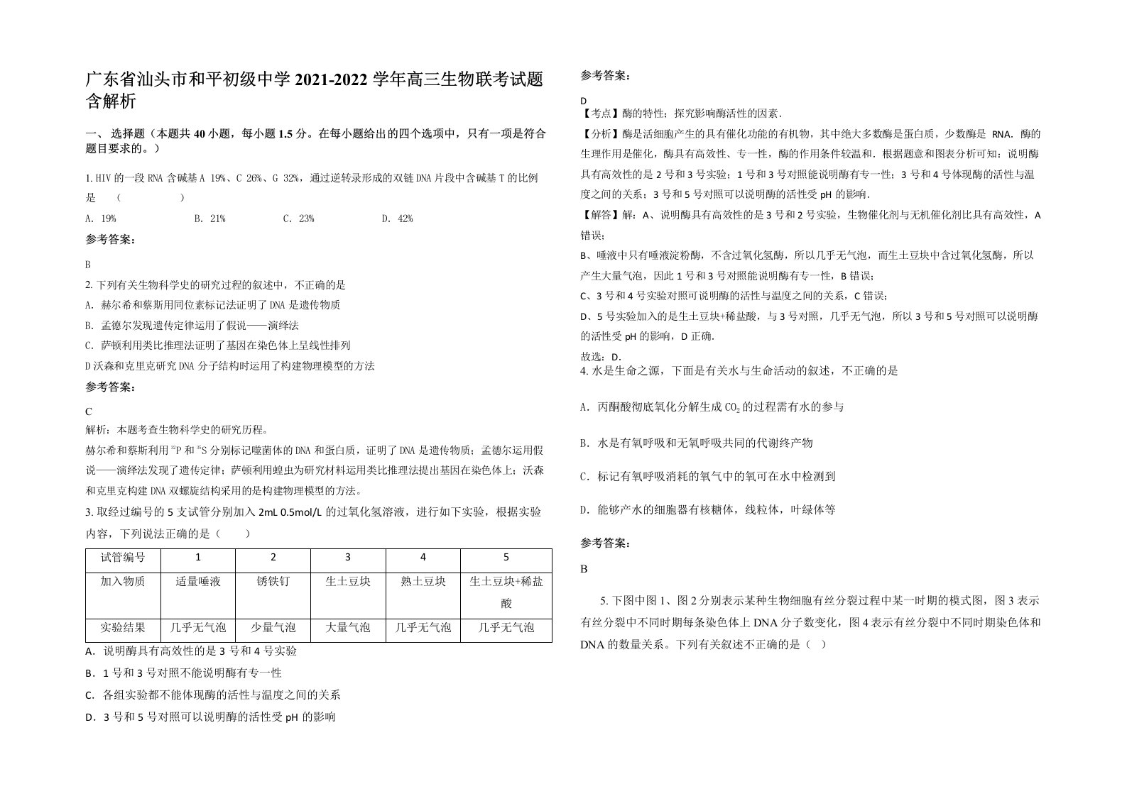 广东省汕头市和平初级中学2021-2022学年高三生物联考试题含解析