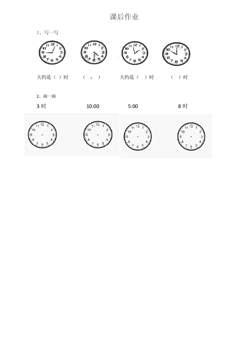 小学数学人教一年级认识钟表-课后作业