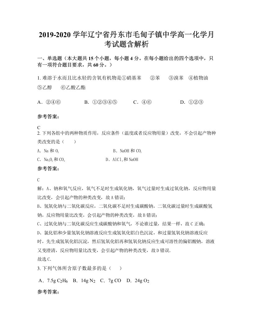 2019-2020学年辽宁省丹东市毛甸子镇中学高一化学月考试题含解析