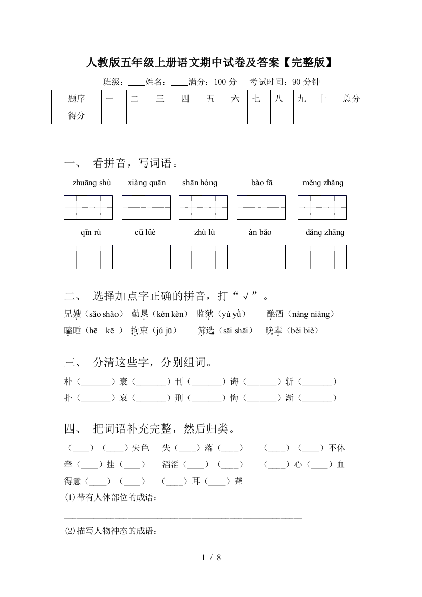 人教版五年级上册语文期中试卷及答案【完整版】