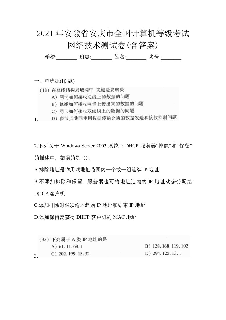 2021年安徽省安庆市全国计算机等级考试网络技术测试卷含答案