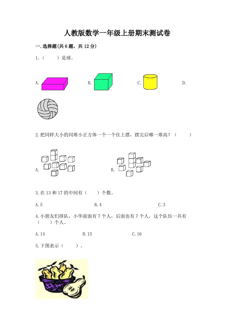 人教版数学一年级上册期末测试卷精品（各地真题）