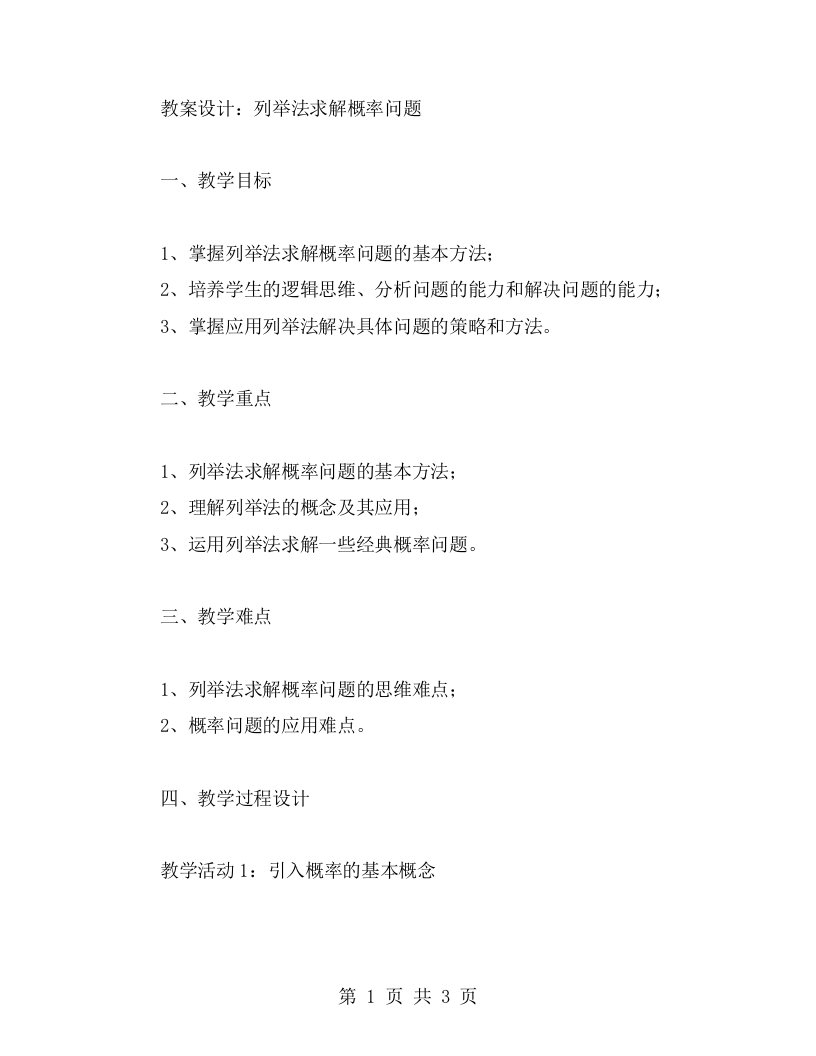 列举法求解概率问题的教案设计——数学竞赛辅导