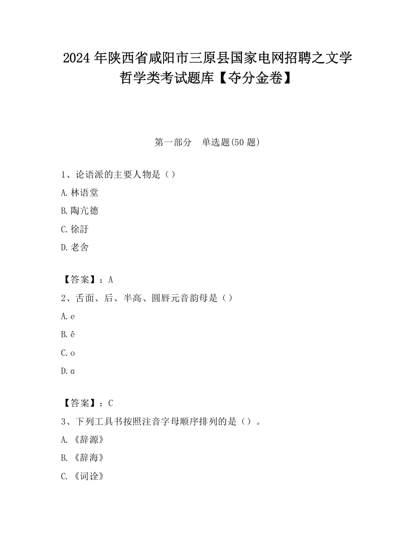 2024年陕西省咸阳市三原县国家电网招聘之文学哲学类考试题库【夺分金卷】