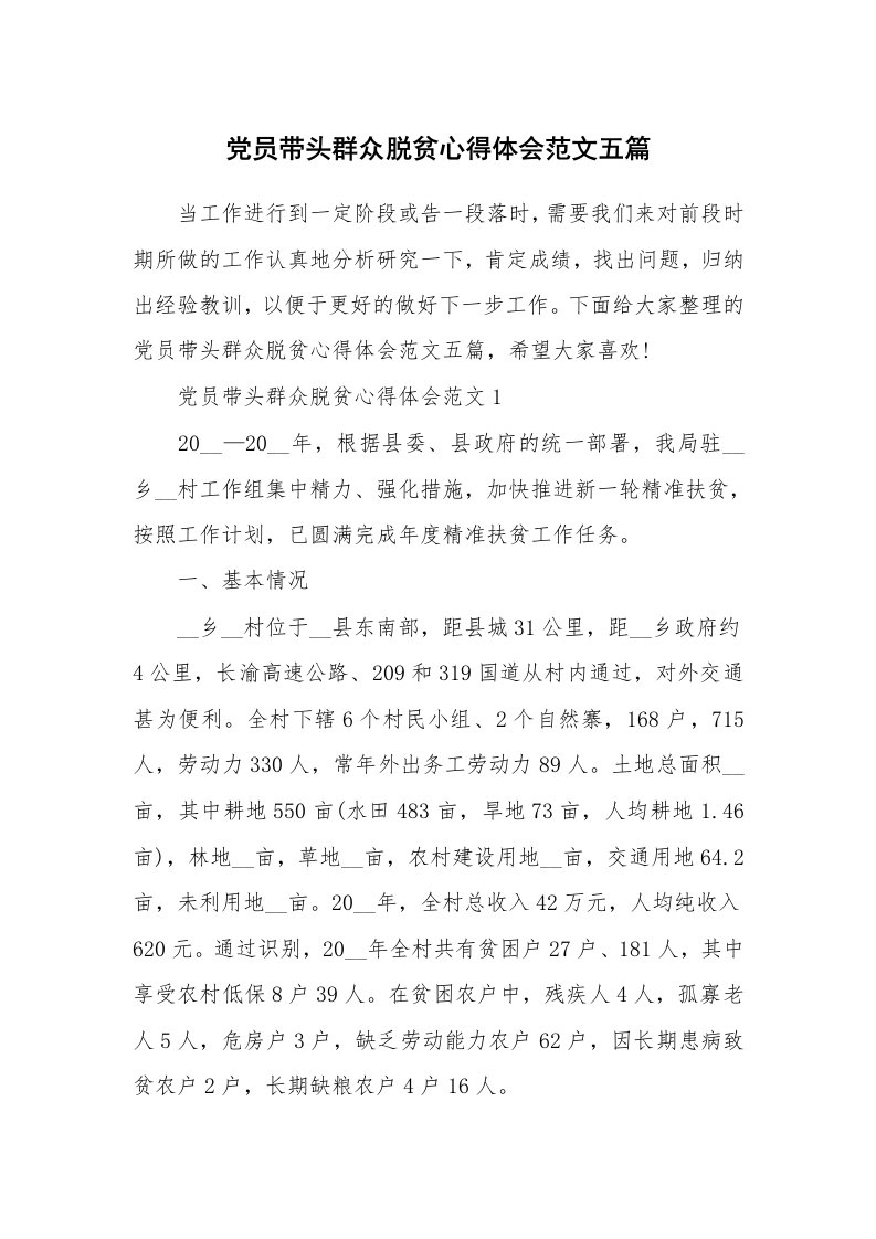 工作心得_党员带头群众脱贫心得体会范文五篇