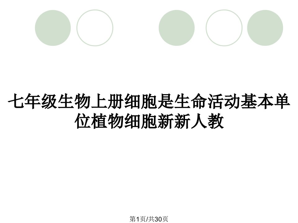 七年级生物上册细胞是生命活动基本单位植物细胞新新人教