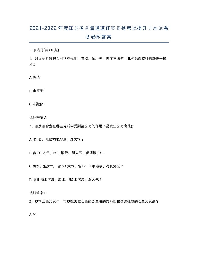 20212022年度江苏省质量通道任职资格考试提升训练试卷B卷附答案