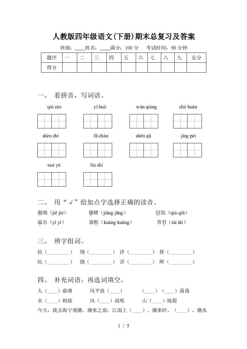 人教版四年级语文(下册)期末总复习及答案