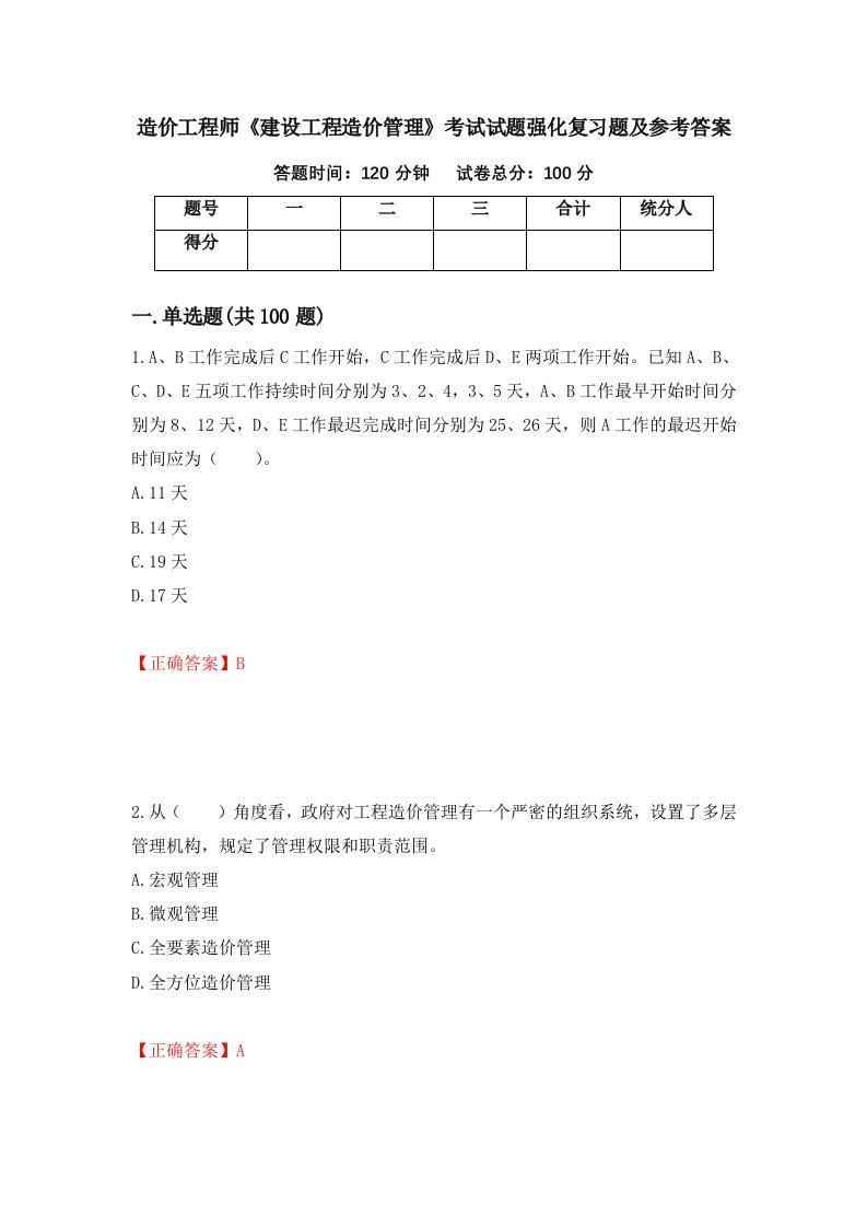 造价工程师建设工程造价管理考试试题强化复习题及参考答案37