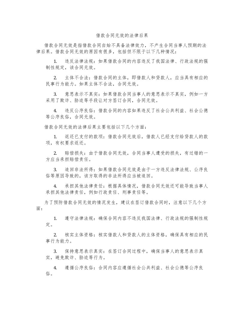 借款合同无效的法律后果