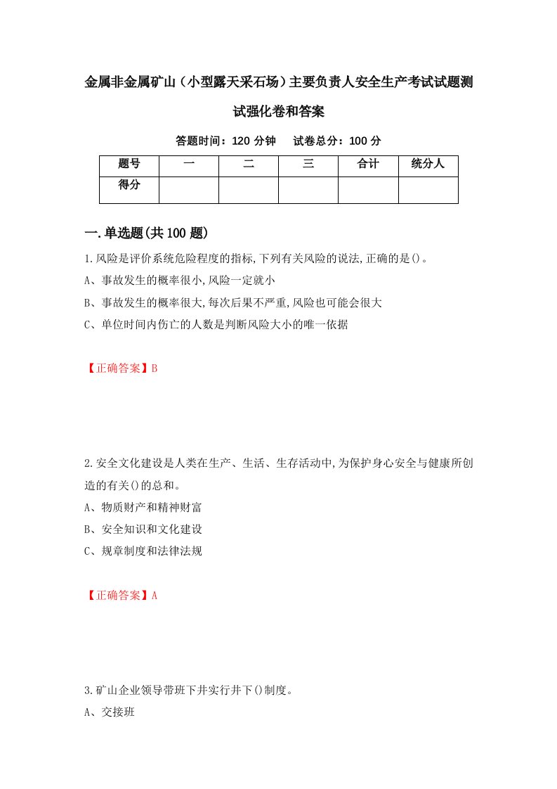 金属非金属矿山小型露天采石场主要负责人安全生产考试试题测试强化卷和答案第18版