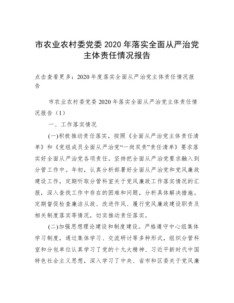 市农业农村委党委2020年落实全面从严治党主体责任情况报告