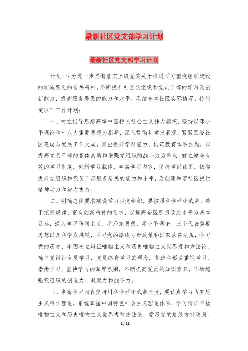 最新社区党支部学习计划