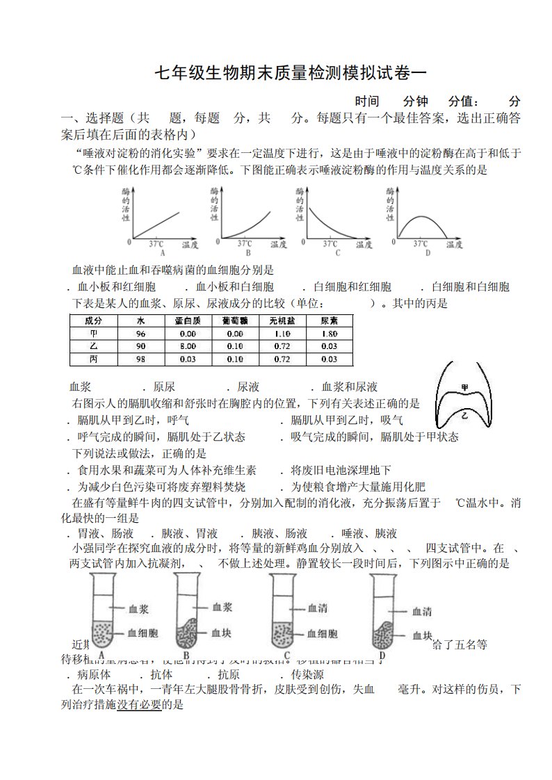 七年级下册生物期末考试模拟试卷1