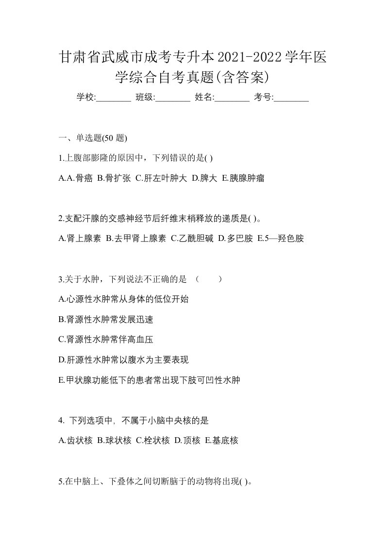 甘肃省武威市成考专升本2021-2022学年医学综合自考真题含答案