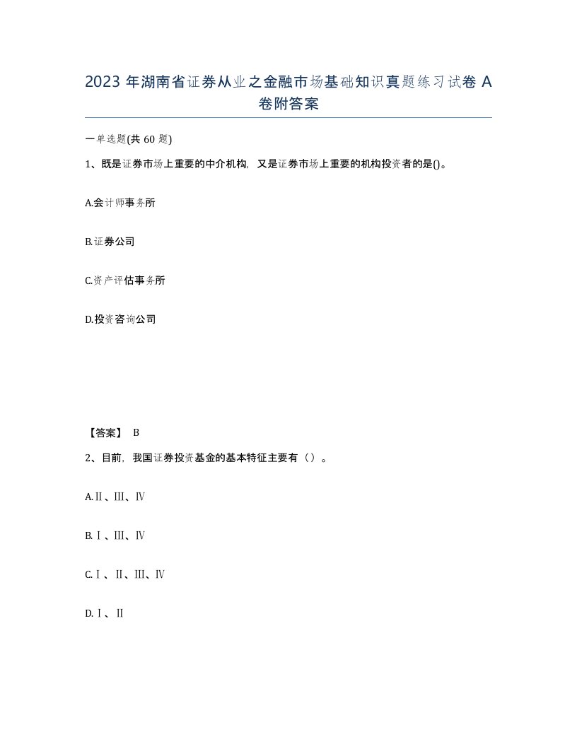 2023年湖南省证券从业之金融市场基础知识真题练习试卷A卷附答案