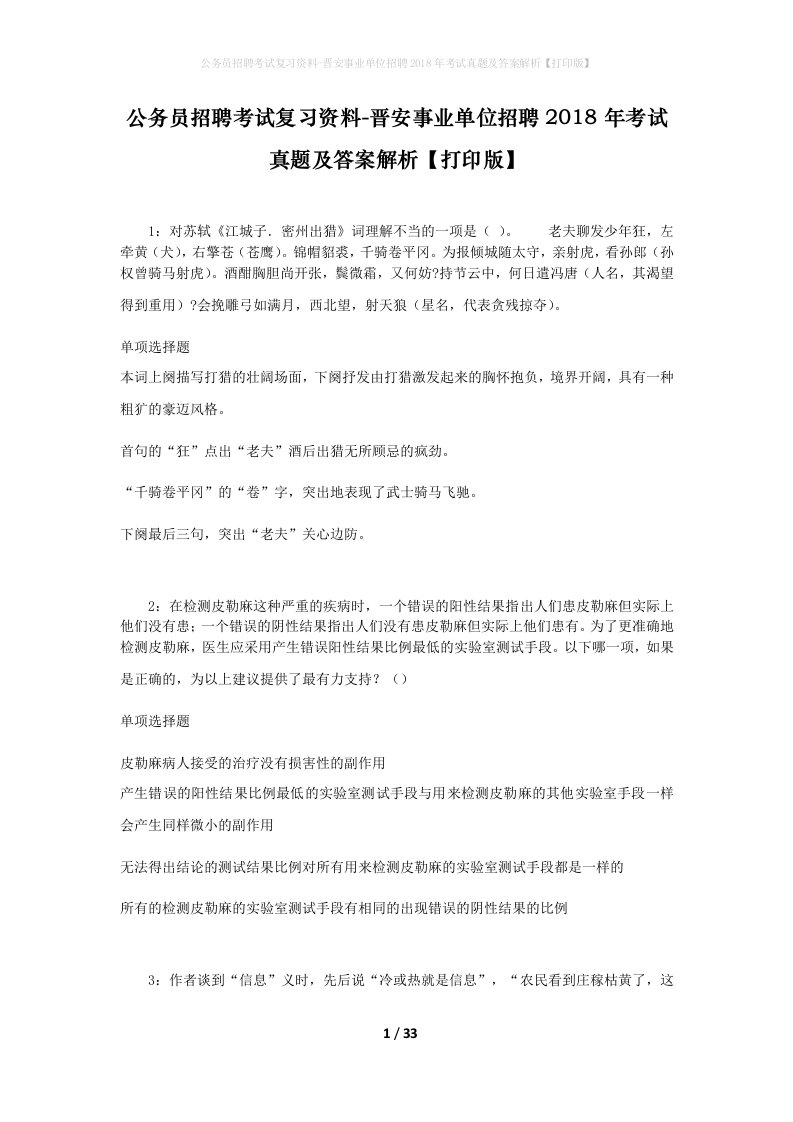 公务员招聘考试复习资料-晋安事业单位招聘2018年考试真题及答案解析打印版