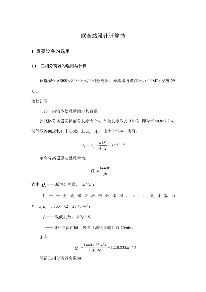 联合站分离器选型计算书