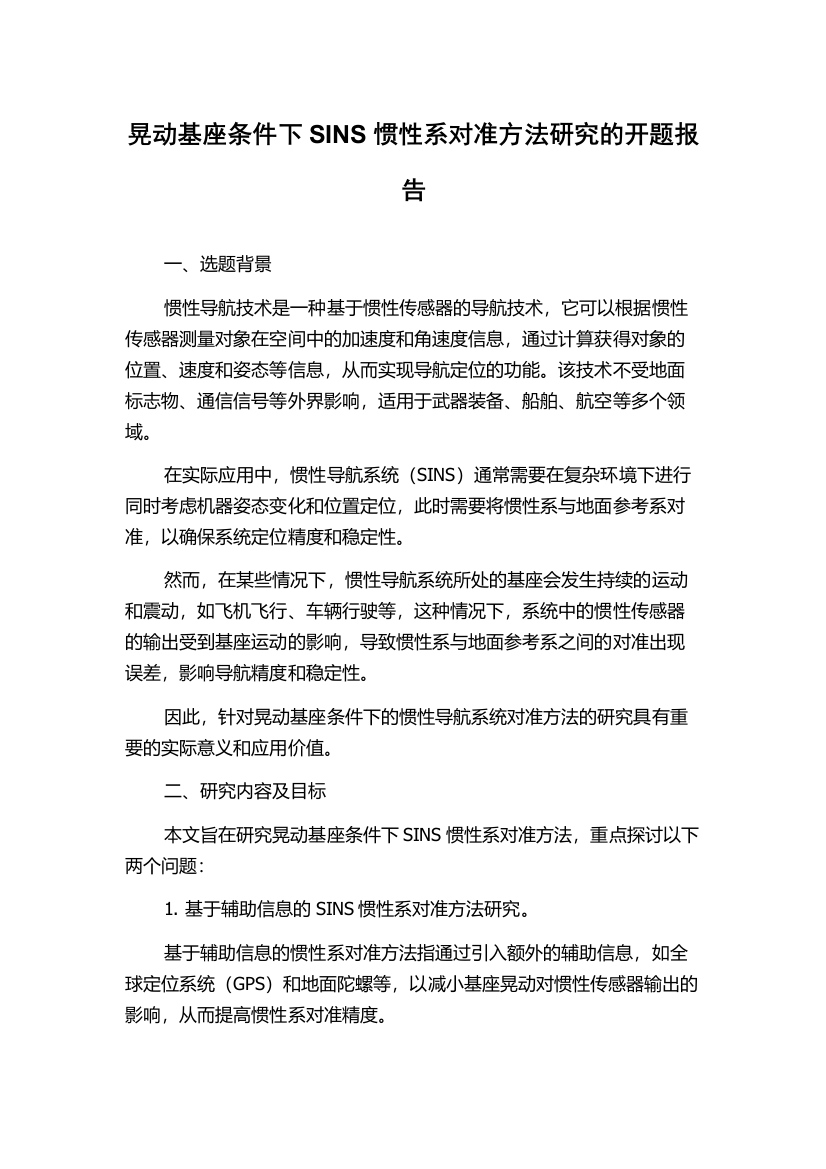 晃动基座条件下SINS惯性系对准方法研究的开题报告