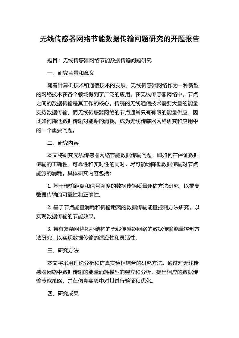 无线传感器网络节能数据传输问题研究的开题报告