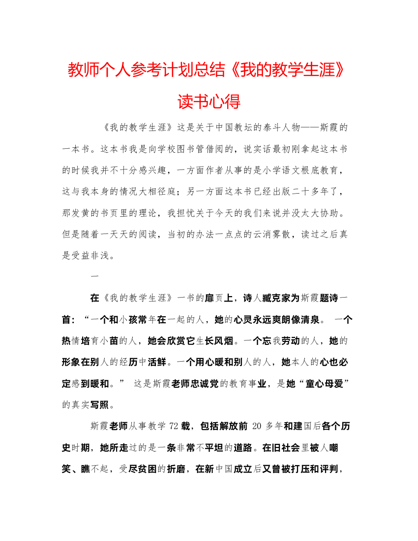 【精编】教师个人参考计划总结《我的教学生涯》读书心得