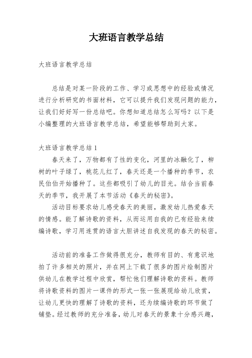 大班语言教学总结_2