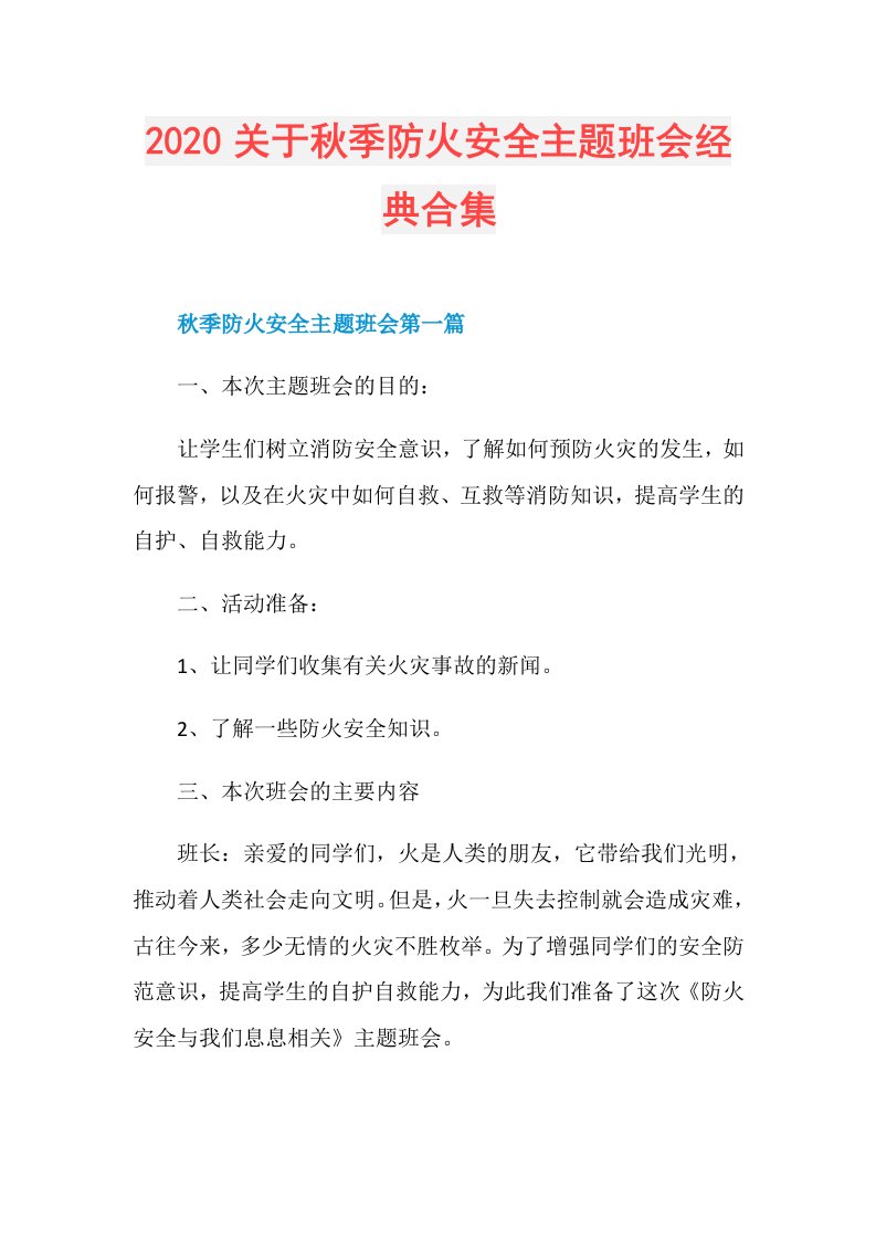 关于秋季防火安全主题班会经典合集