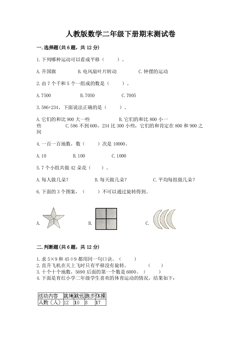 人教版数学二年级下册期末测试卷附参考答案【夺分金卷】