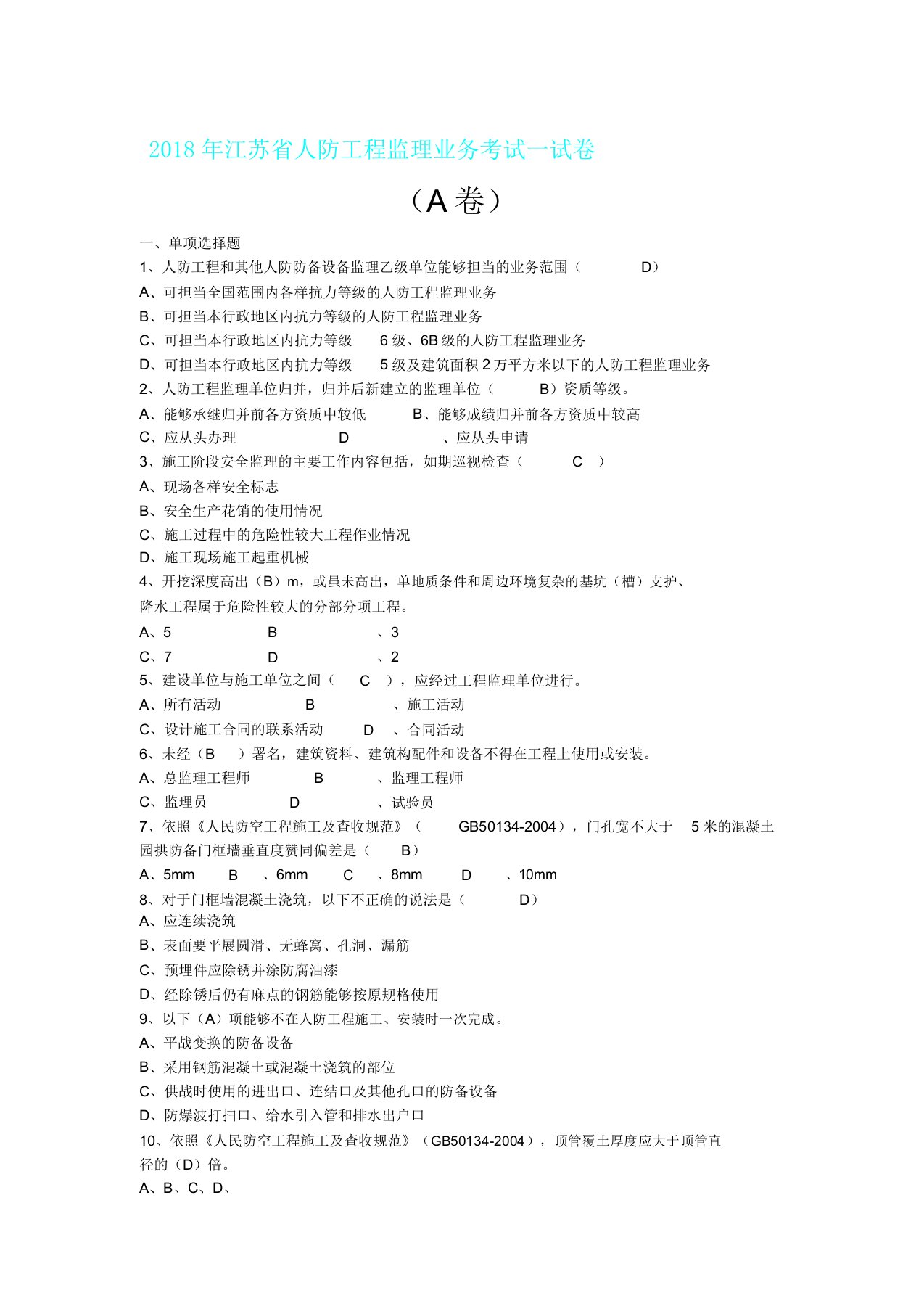 年江苏省人防工程监理业务考试试卷2