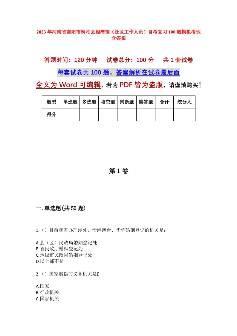 2023年河南省南阳市桐柏县程湾镇社区工作人员自考复习100题模拟考试含答案