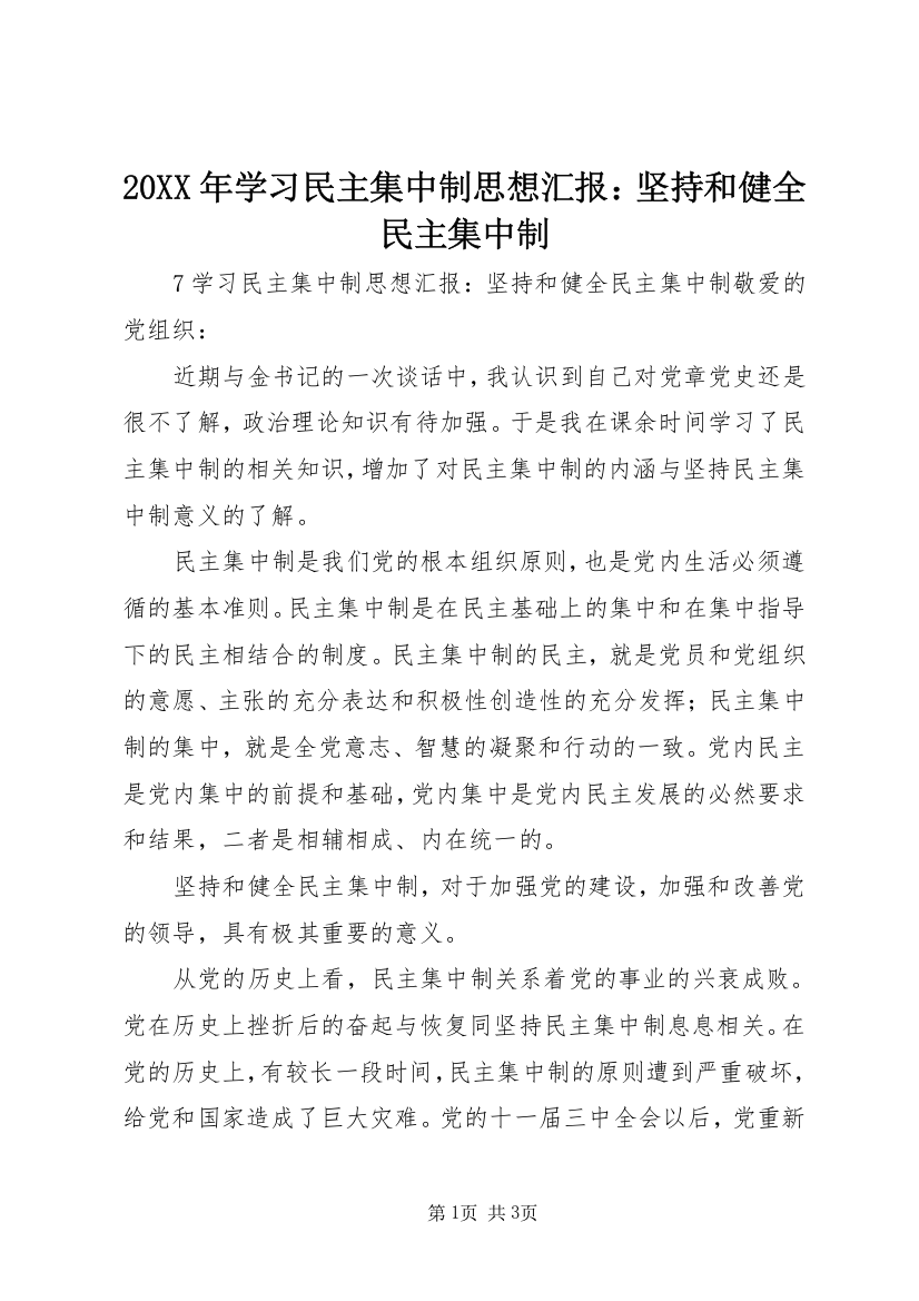 20XX年学习民主集中制思想汇报：坚持和健全民主集中制_1