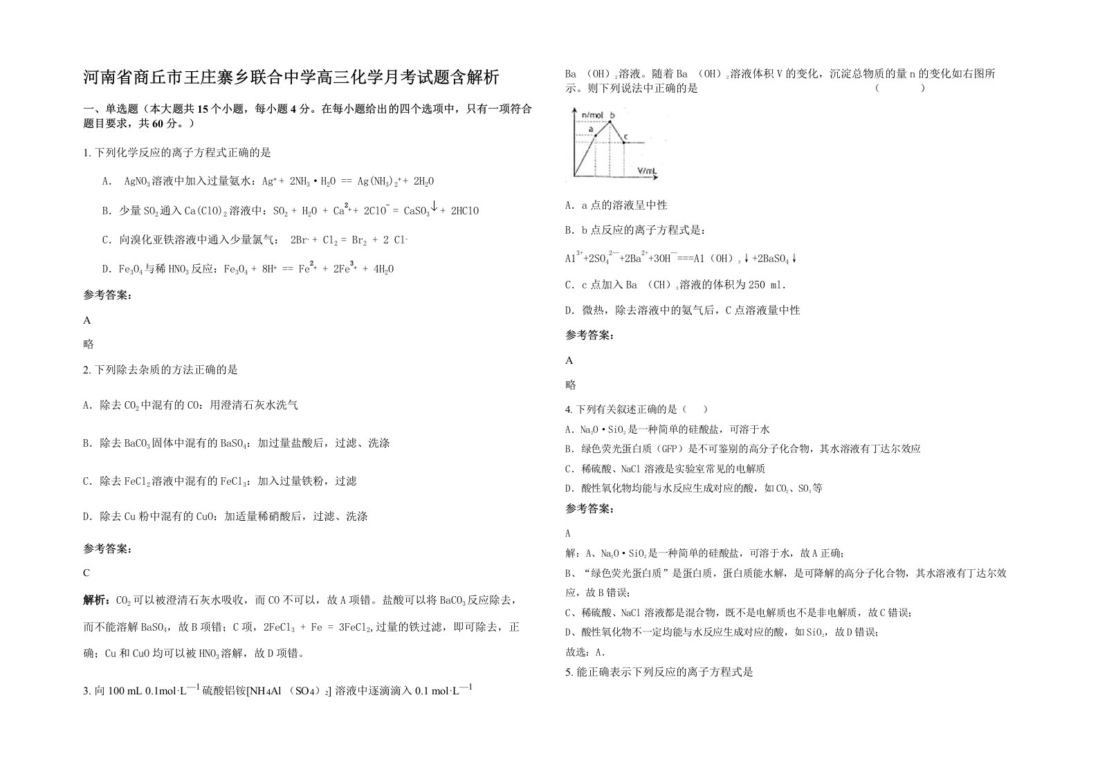 河南省商丘市王庄寨乡联合中学高三化学月考试题含解析