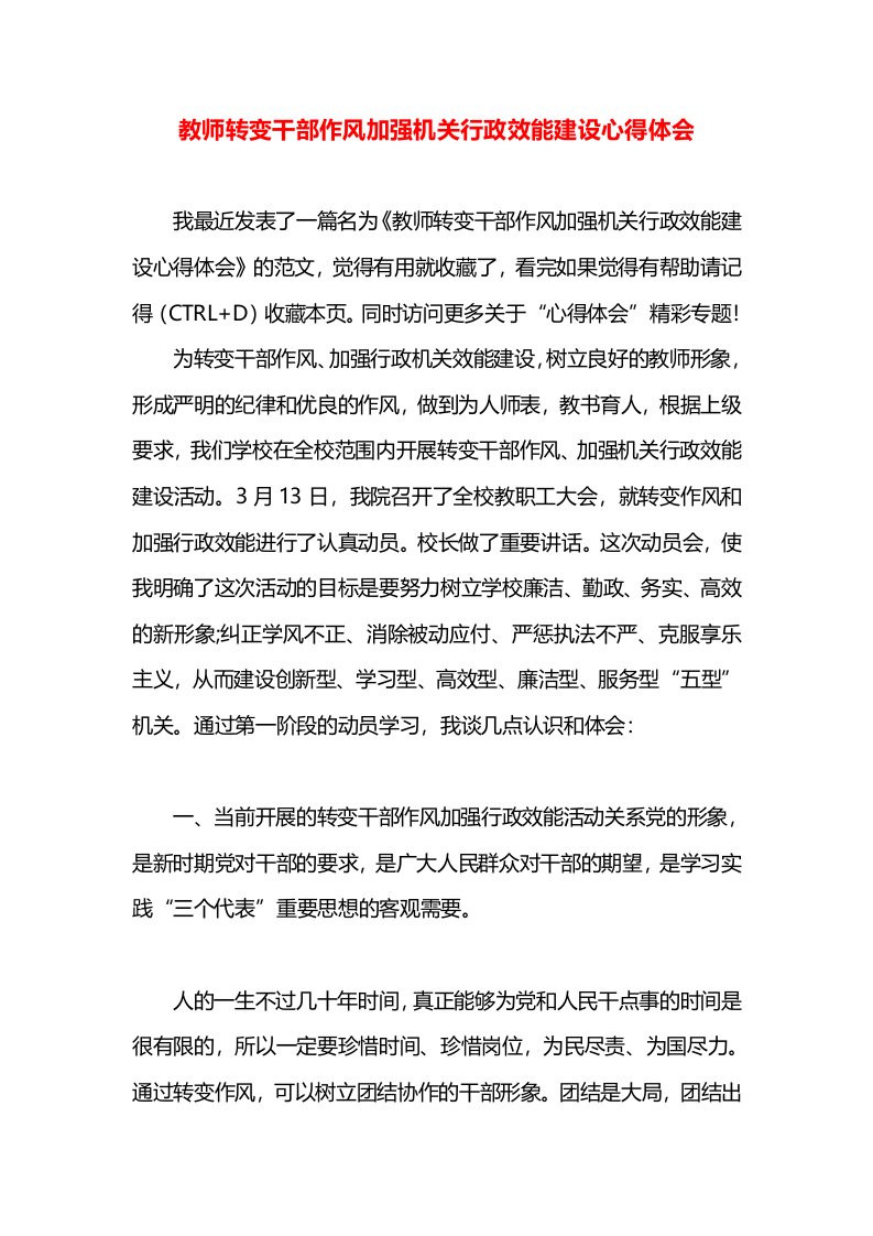 教师转变干部作风加强机关行政效能建设心得体会