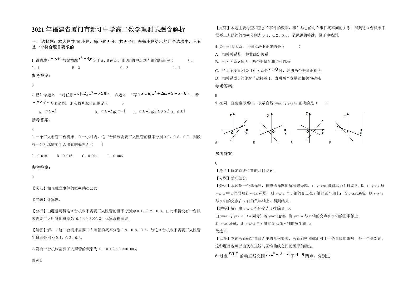 2021年福建省厦门市新圩中学高二数学理测试题含解析