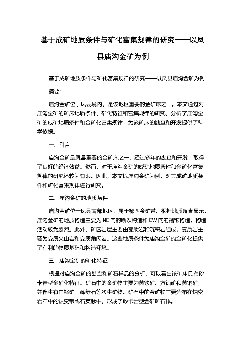 基于成矿地质条件与矿化富集规律的研究——以凤县庙沟金矿为例