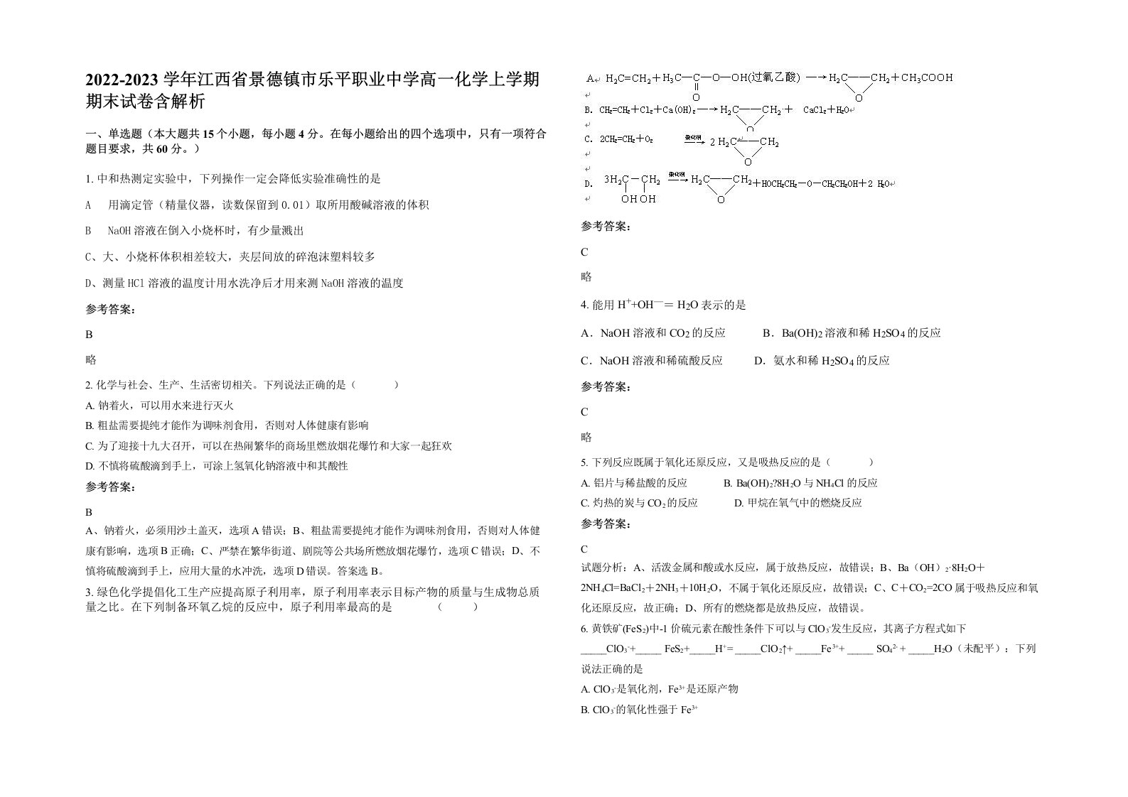 2022-2023学年江西省景德镇市乐平职业中学高一化学上学期期末试卷含解析