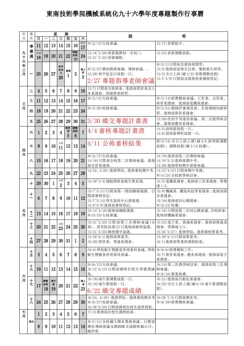 机械行业-东南技术学院机械系统化九十六学年度专题制作行事历