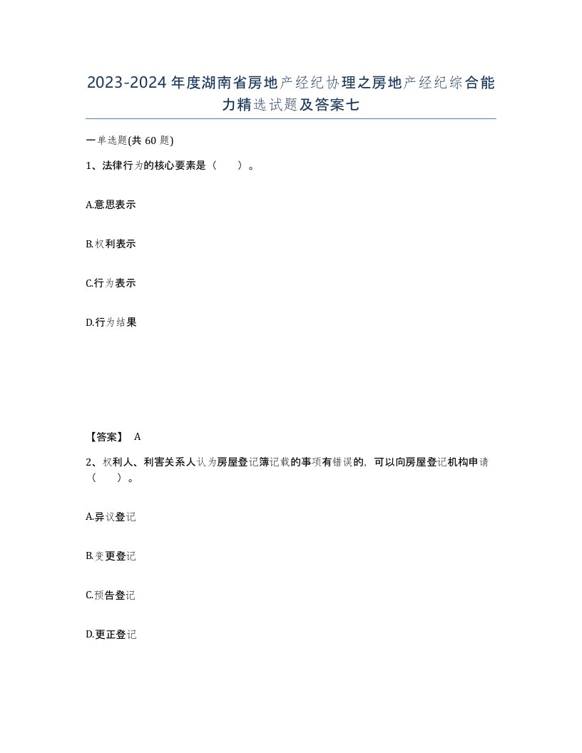 2023-2024年度湖南省房地产经纪协理之房地产经纪综合能力试题及答案七