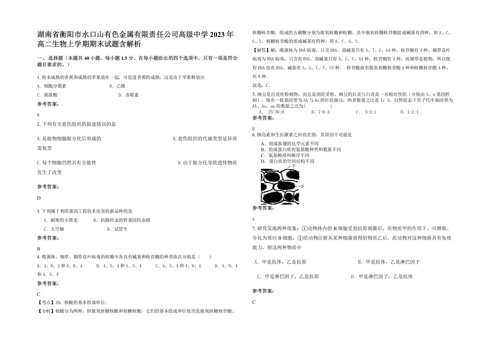 湖南省衡阳市水口山有色金属有限责任公司高级中学2023年高二生物上学期期末试题含解析