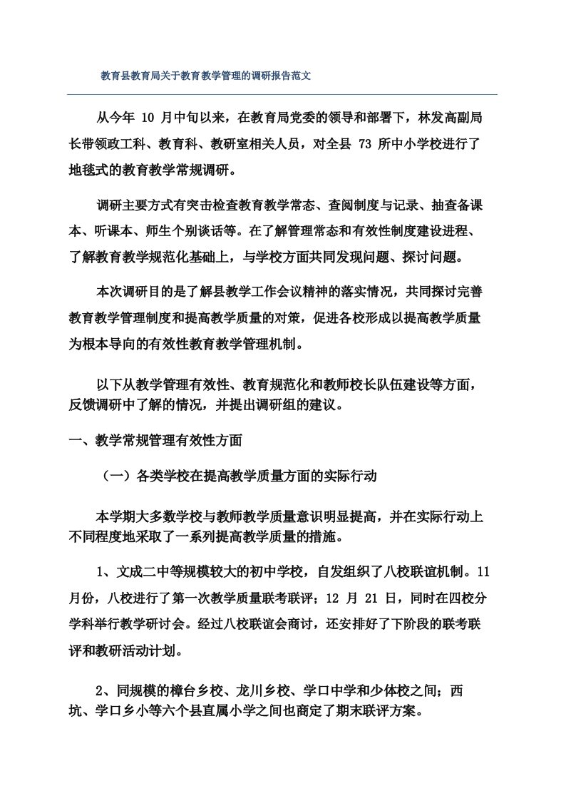 教育县教育局关于教育教学管理的调研报告范文