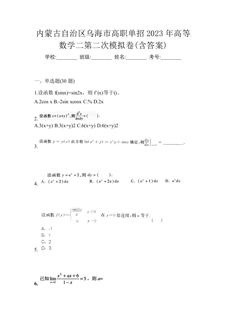 内蒙古自治区乌海市高职单招2023年高等数学二第二次模拟卷含答案