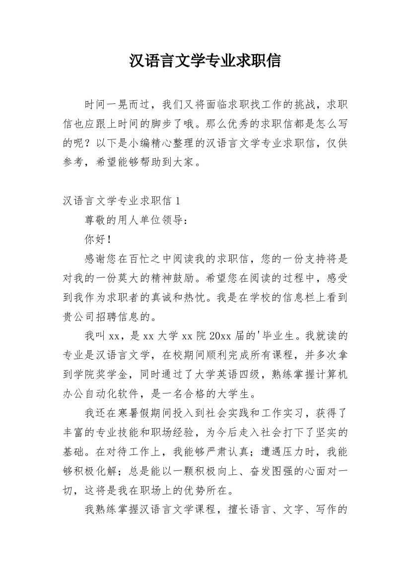 汉语言文学专业求职信_4